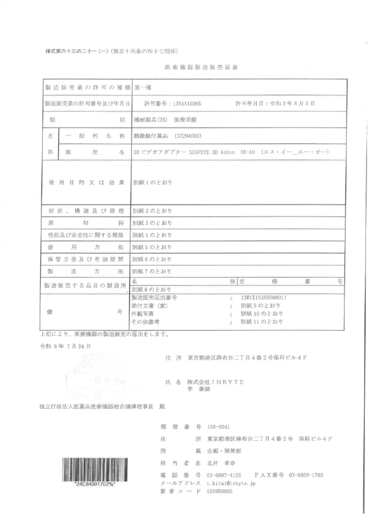 20240801 3D ADD ON 신고증24.08 일본