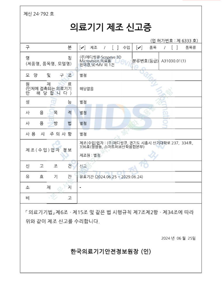 20250617 메디씽큐 SCOPEYE MICROVISION 의료기기 제조 신고증 제신 24 792호