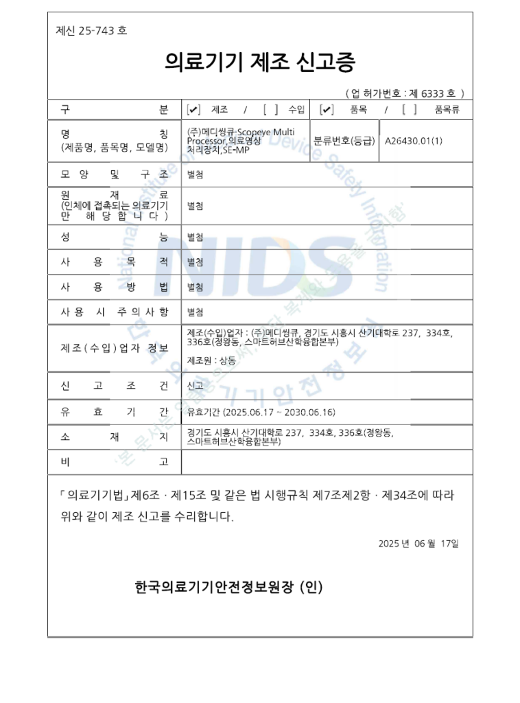 20250617 메디씽큐 SCOPEYE Multi Processor 의료기기 제조 신고증 제신 25 743호