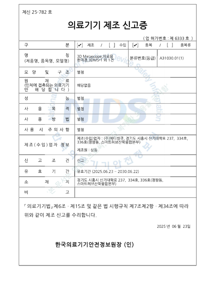 20250623 메디씽큐 3D Metascope 의료기기 제조 신고증 제신 25 782호
