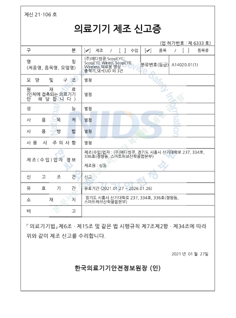 20250829 메디씽큐 SCOPEYE 의료기기 제조 신고증 제신 21 106호