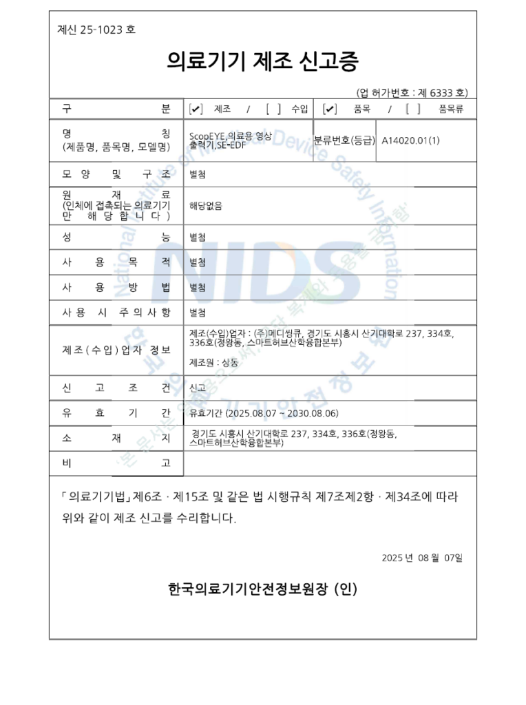 20251201 메디씽큐 ScopEYE Feather 의료기기 제조 신고증 제신 25 1023호